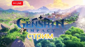 СТРИМ ПО GENSHIN INPACT!!!!