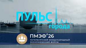 Пульс города. ПМЭФ-2026