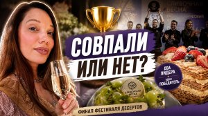 Два лидера. Один победитель. Финал фестиваля десертов.