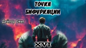 Точка бифуркации 16. Главы 15 - 21.