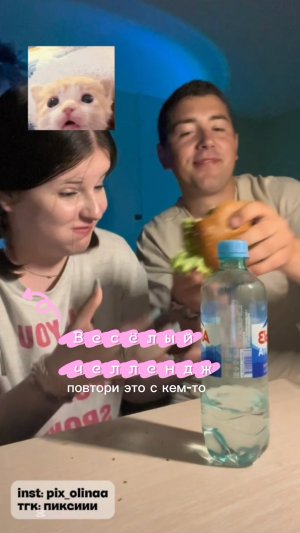 Забавный тренд//посмеялись//покушали//повтори!!!