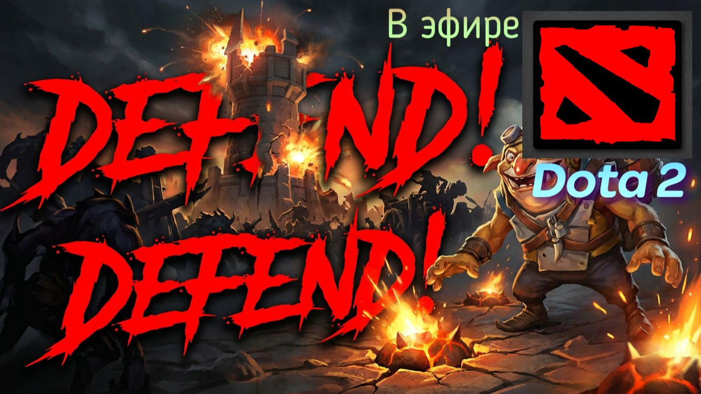 Dota 2 / прохождение, стрим 177!