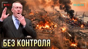 ИЗРАИЛЬ ГОРИТ — И НИКТО НЕ МОЖЕТ ОСТАНОВИТЬ ТО, ЧТО БУДЕТ ДАЛЬШЕ  Дуглас Макгрегор