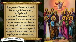 Молитва 12-Ти Апостолам. Православие.