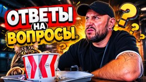 Отвечаем на некоторые вопросы!