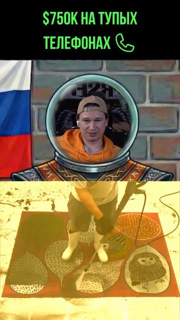 750 000$ на тупых телефонах ☎️ #скн #podcast #новости