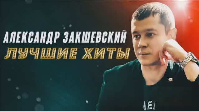 ДИСКОТЕКА НА ДАЧЕ! ЛУЧШИЕ ХИТЫ ОТ АЛЕКСАНДРА ЗАКШЕВСКОГО смотреть онлайн
