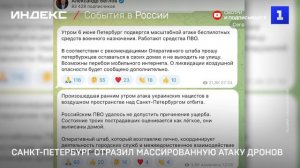 Санкт-Петербург отразил массированную атаку дронов