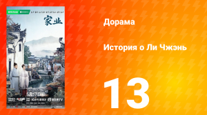 История о Ли Чжэнь 13 серия