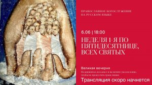 Великая Вечерня на русском языке. Неделя 1-я по Пятидесятнице. 6 июня 2026