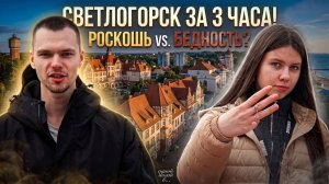 Одной ногой в Светлогорск! Путешествие двоих за три часа
