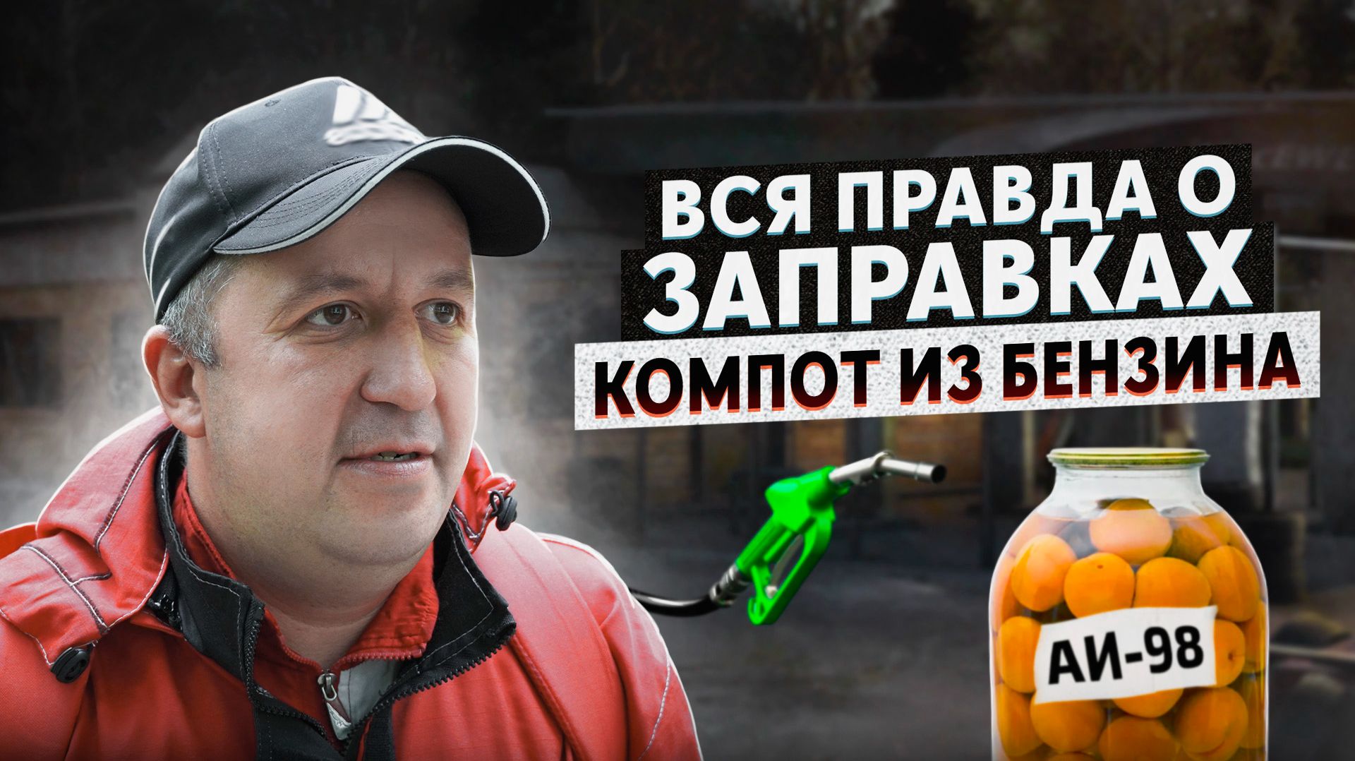 ВСЯ ПРАВДА О ЗАПРАВКАХ. Как разводят клиентов | Обман и компот из бензина смотреть онлайн
