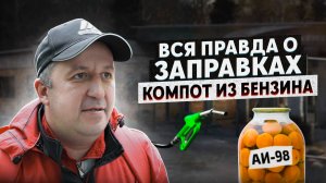 ВСЯ ПРАВДА О ЗАПРАВКАХ. Как разводят клиентов | Обман и компот из бензина