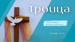 Троица.