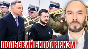 ПОЛЬСКИЙ БИПОЛЯРИЗМ