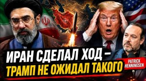 ИРАН СДЕЛАЛ ХОД — ТРАМП НЕ ОЖИДАЛ ТАКОГО  Patrick Henningsen