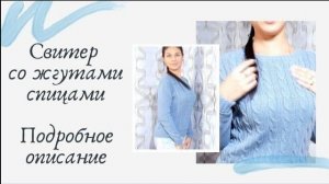 Стильный свитер со жгутами спицами // Подробное описание //Mariya VD.