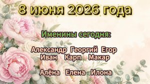 Именины на 8 июня 2026 года