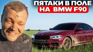 ЮРА ВОЛКОВ КРУТИТ ПЯТАКИ НА BMW F90