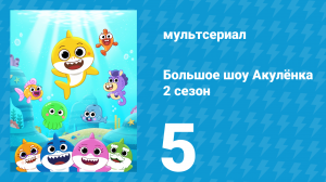 Большое шоу Акулёнка 2 сезон 5 серия (мультсериал, 2020)