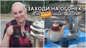 Жарим, парим, пляшем и поем: так прошёл наш День двора 🔥