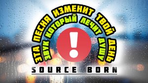 SOURCE BORN — Чтобы снова проснуться... (Песня «Детский смех»)