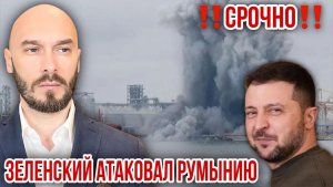 ‼️СРОЧНО‼️ЗЕЛЕНСКИЙ АТАКОВАЛ РУМЫНИЮ