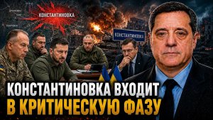 КОНСТАНТИНОВКА ВХОДИТ В КРИТИЧЕСКУЮ ФАЗУ