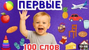 Первые 100 слов для детей