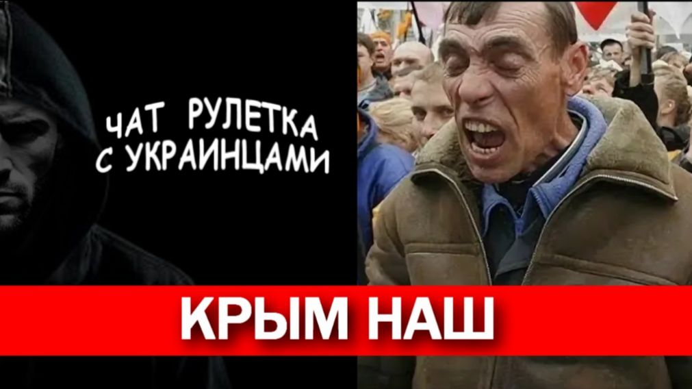 Вы "отжали" наш Крым. Чат рулетка с украинцами. смотреть онлайн