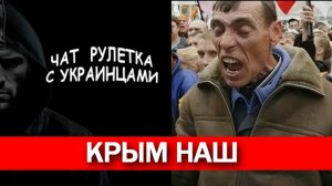 Вы «отжали» наш Крым. Чат рулетка с украинцами.