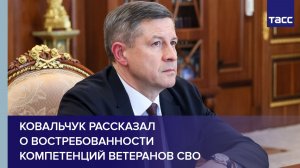 Ковальчук рассказал о востребованности компетенций ветеранов СВО
