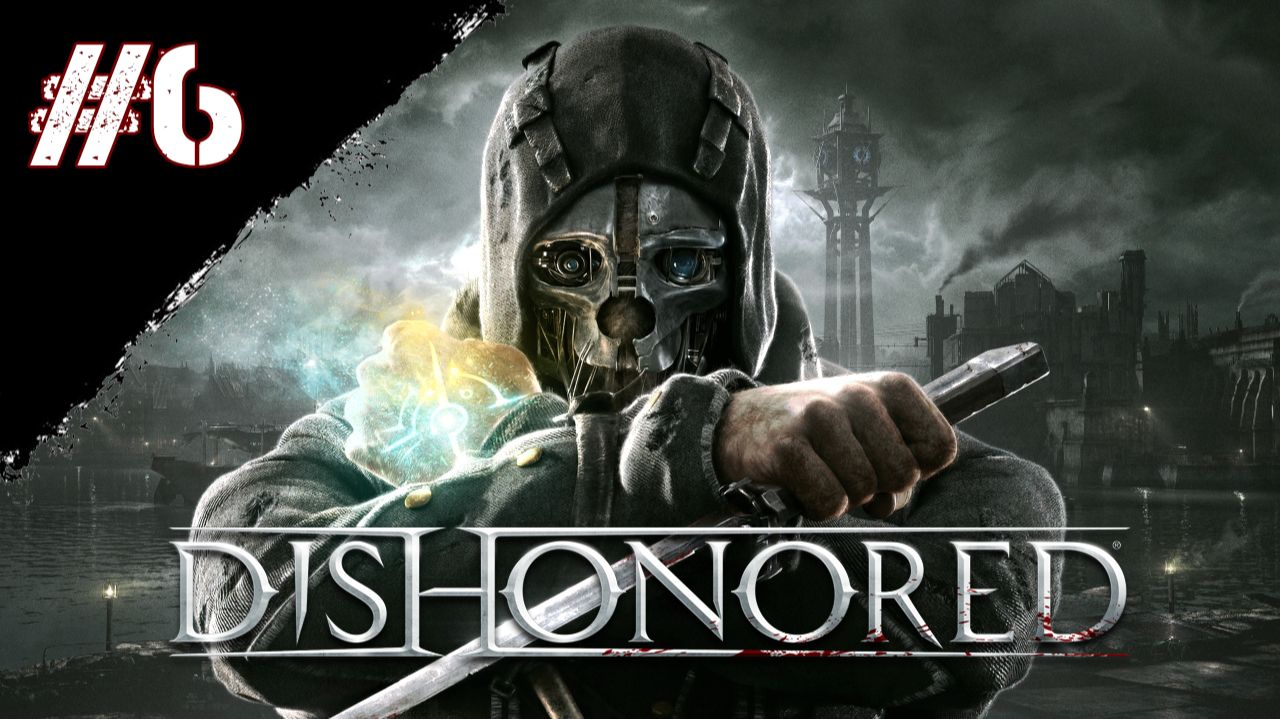 Dishonored Прохождение Глава 6 "Похищение Соколова" смотреть онлайн