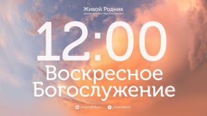 7.06.26 в 12:00 - 2-е Воскресное Богослужение