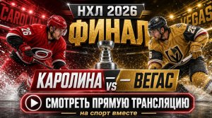 Каролина — Вегас НХЛ 2026. Финал. 3 матч До 4-х побед Смотреть Прямую Трансляцию