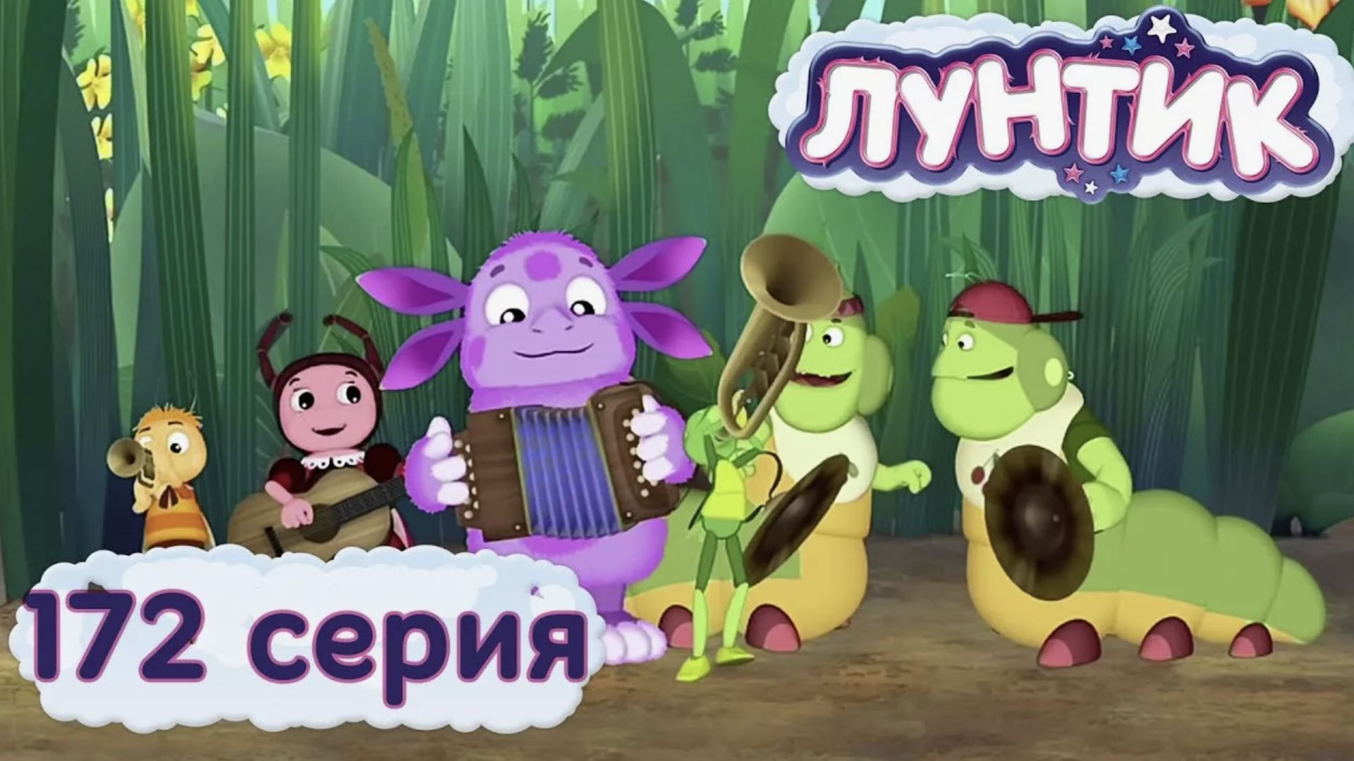 Лунтик и его друзья - мультик для детей самые интересные серии, игра друзей смотреть онлайн