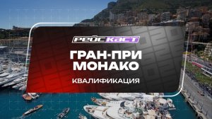 Квалификация. Гран-При Монако. Сезон 2026. С комментариями Андрюса Люткявичюса. РейсКаст