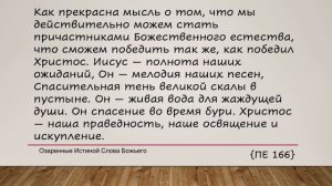 Дабы мне познать Его. Е  Уайт 9 июня Иисус для нас всё.