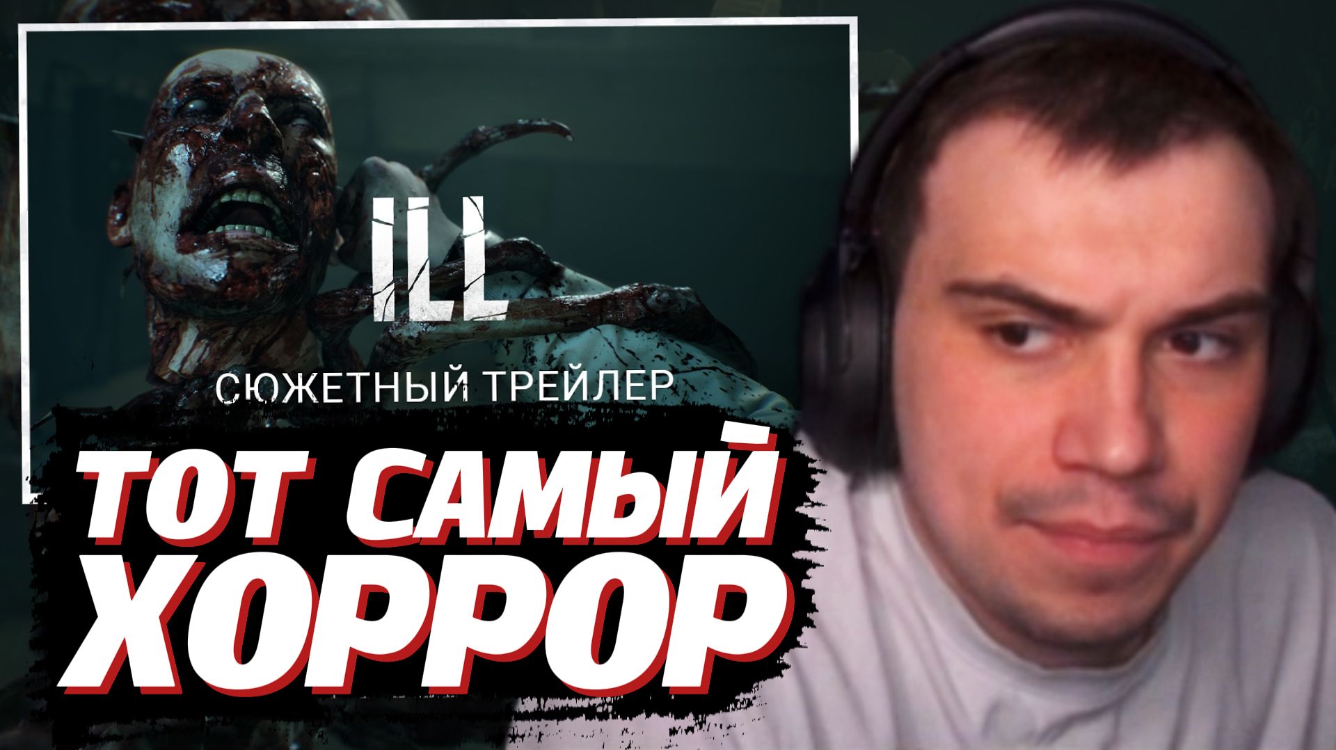 ГЛЕБ СМОТРИТ: ILL - Сюжетный Трейлер | SASAVOT