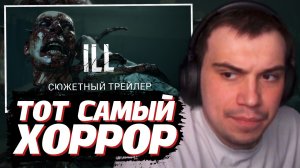 ГЛЕБ СМОТРИТ: ILL - Сюжетный Трейлер | SASAVOT