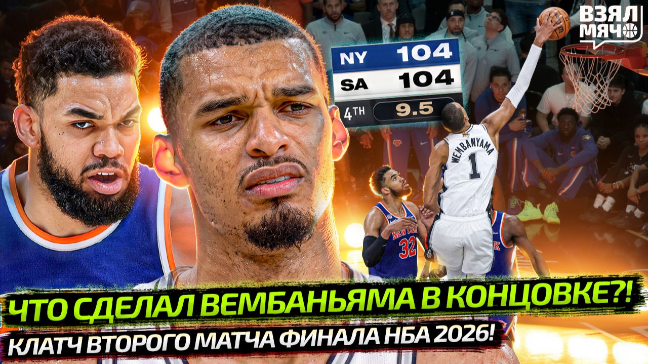 ЧТО ТВОРИТ ВЕМБАНЬЯМА В КЛАТЧЕ?! | МАТЧ 2 ФИНАЛ НБА 2026 НЬЮ-ЙОРК — САН-АНТОНИО | Взял Мяч News смотреть онлайн