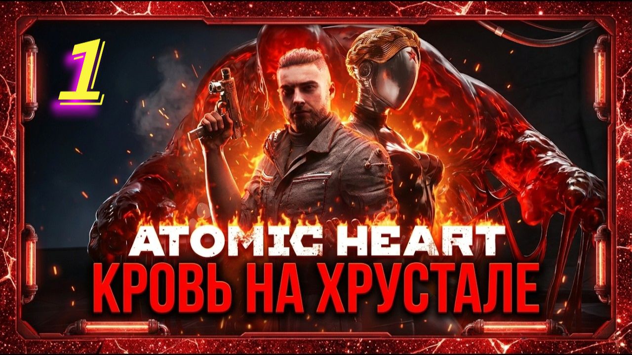Atomic Heart Кровь на Хрустале прохождение #1 Гром и Молния смотреть онлайн