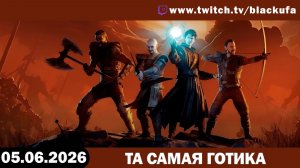 🔥 ШОК-НОВИНКА! Возвращение Легенды: GOTHIC REMAKE на стриме Блэка! | Первый Взгляд [05.06.26]