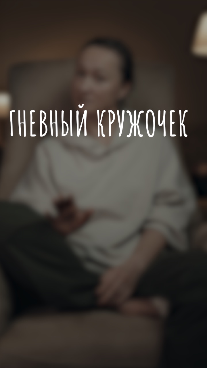 гневный кружочек