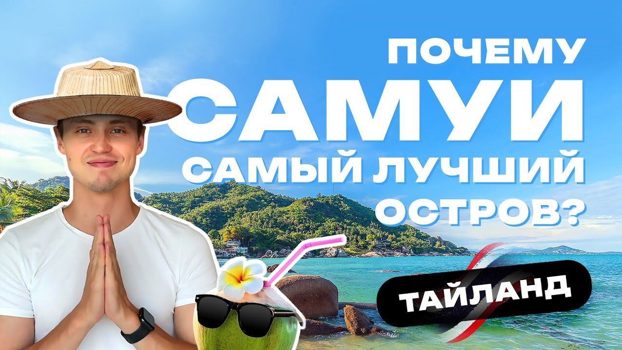 Жизнь в Таиланде на Самуи цены, пляжи, достопримечательности смотреть онлайн