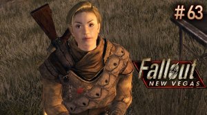 Отряд «Шваль». Fallout New Vegas (Хардкор) # 63