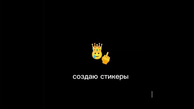 создаю стикеры смотреть онлайн