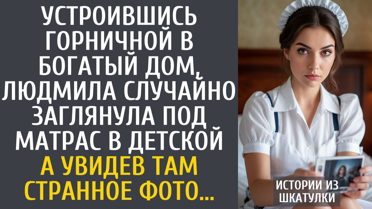 Истории из жизни: Устроившись горничной в богатый дом, Люда случайно заглянула под матрас в детской… смотреть онлайн