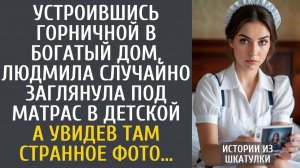 Истории из жизни: Устроившись горничной в богатый дом, Люда случайно заглянула под матрас в детской…