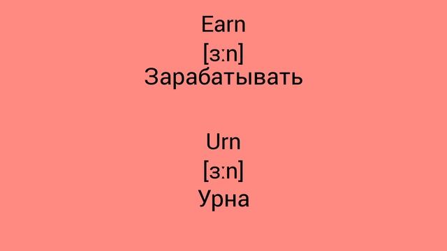 В чём разница !?!?!? WTD (What's the difference)!?!?!? Earn vs Urn